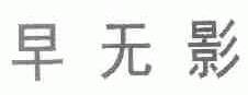 早无影