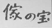 家四宝
