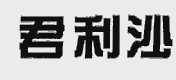 君利沙