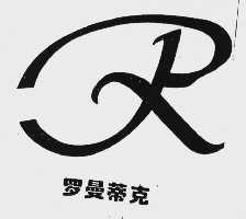 罗曼蒂克