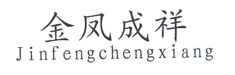 金凤成祥