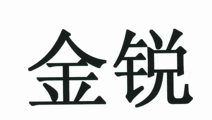 金锐