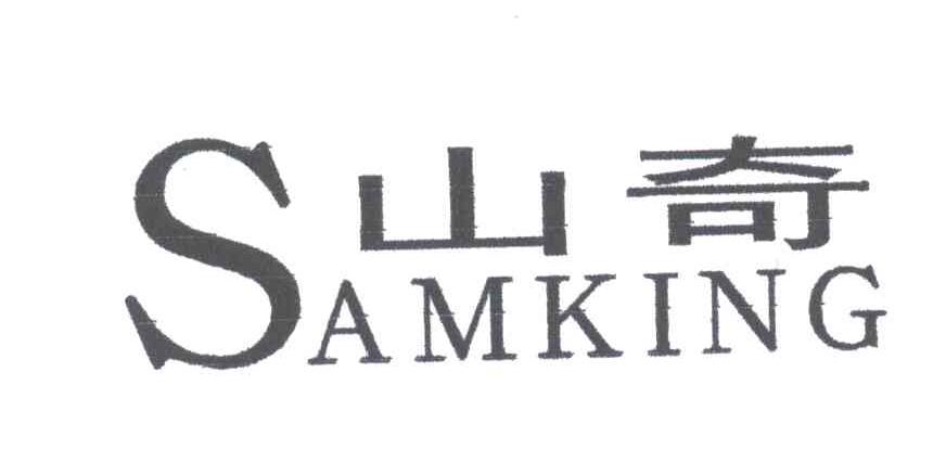 山奇;SAMKING