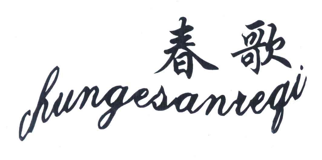 春歌 CHUNGESANREQI
