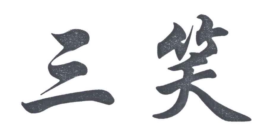 三笑
