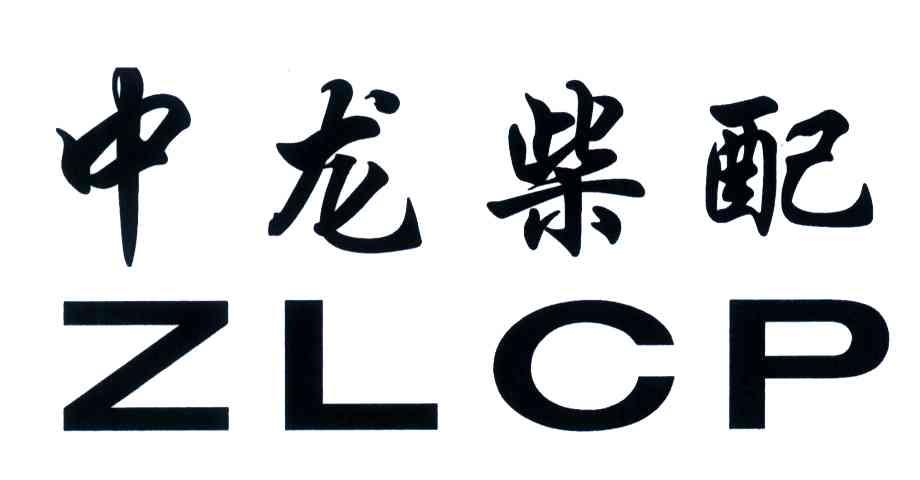 中龙柴配;ZLCP