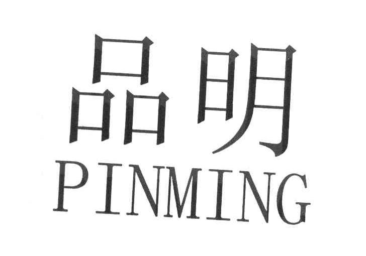 品明