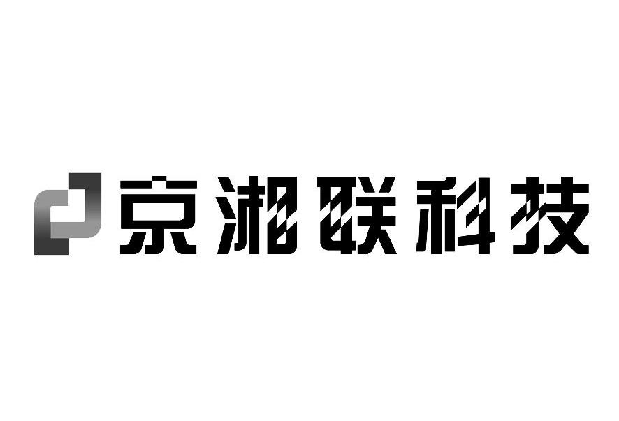 京湘联科技