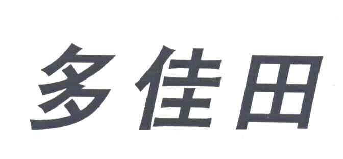 多佳田