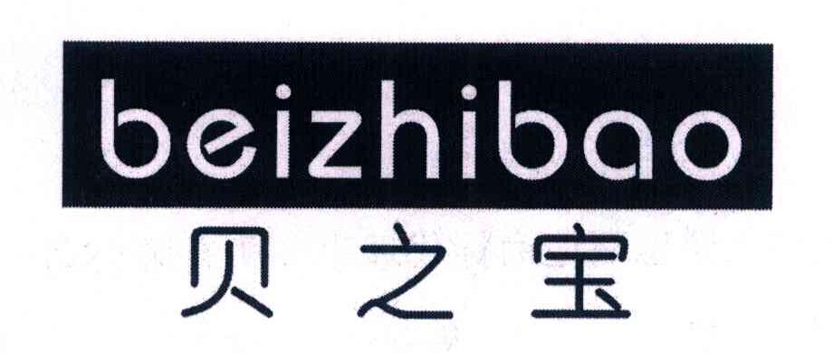 贝之宝