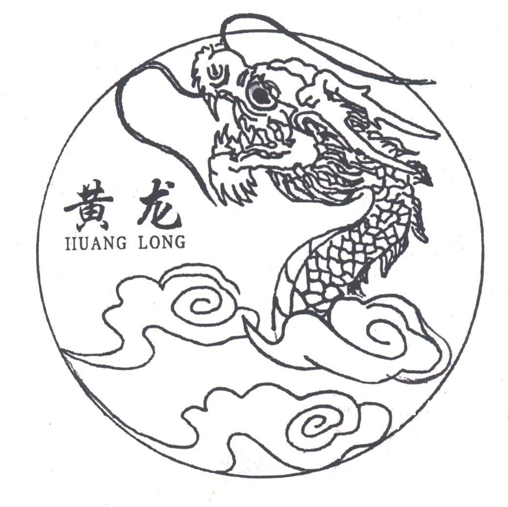 黄龙
