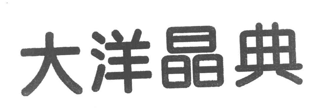 大洋晶典