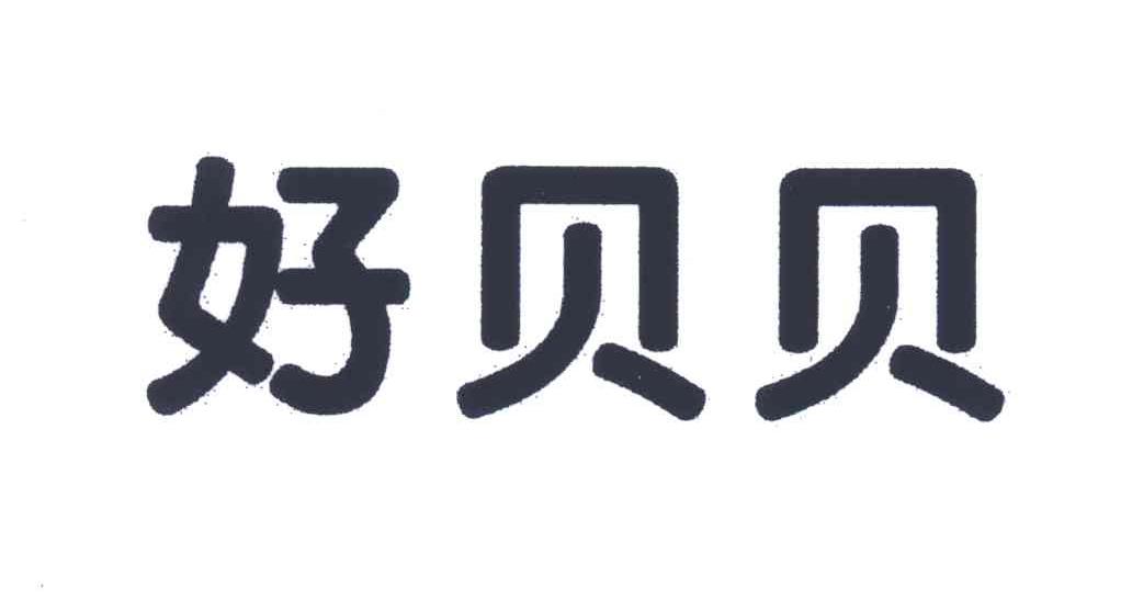 好贝贝
