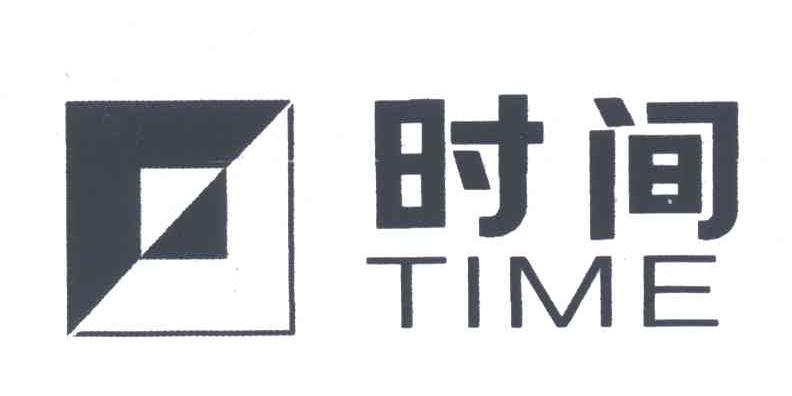 时间;TIME