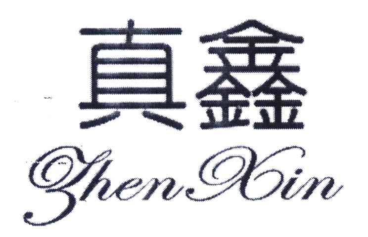 真鑫