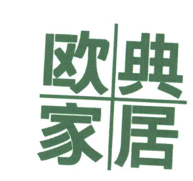 欧典家居