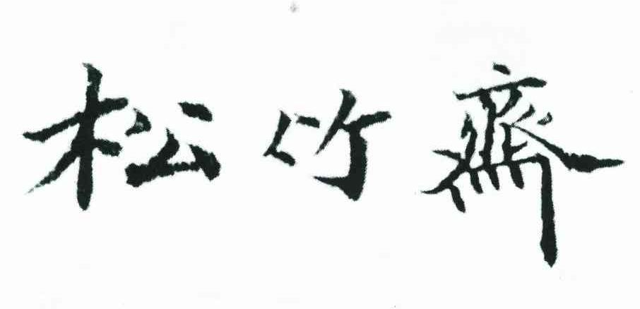 松竹斋
