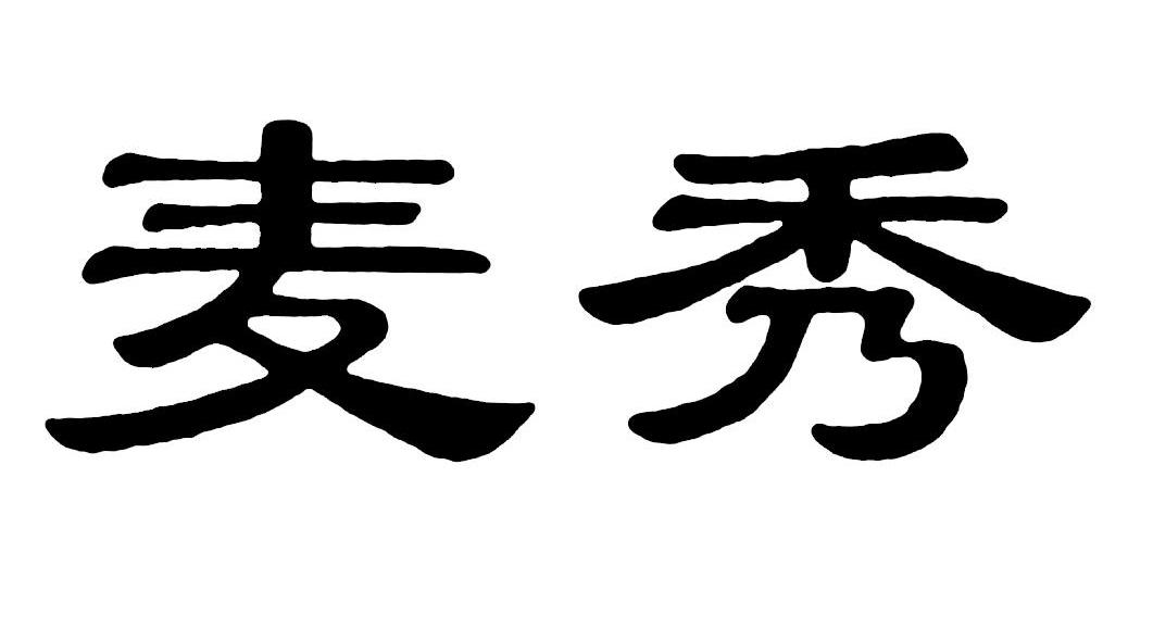 麦秀