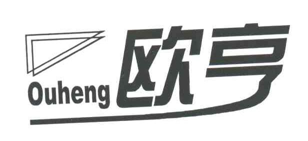欧亨