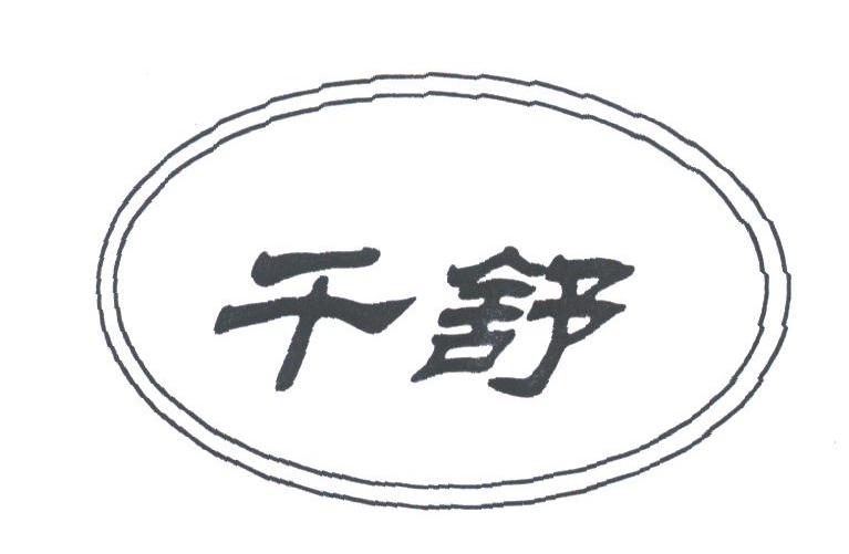 千舒
