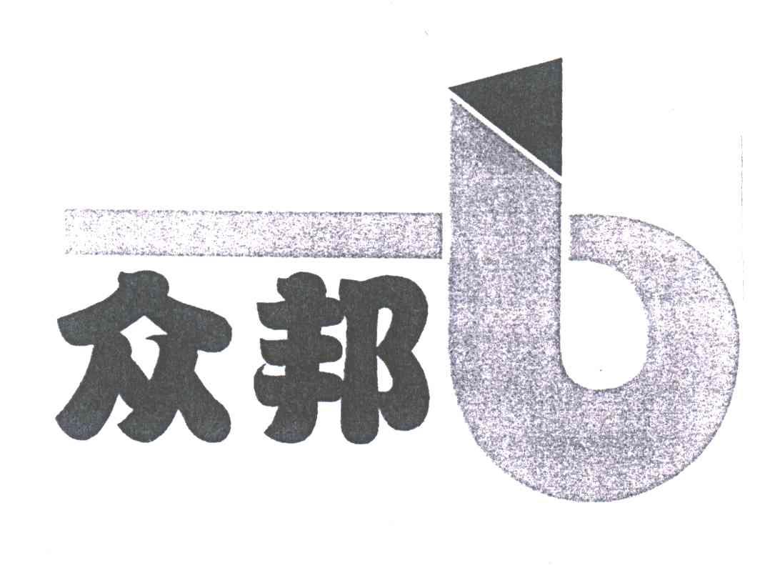 众邦