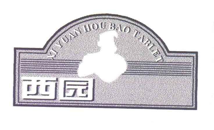 西园