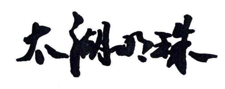 太湖明珠