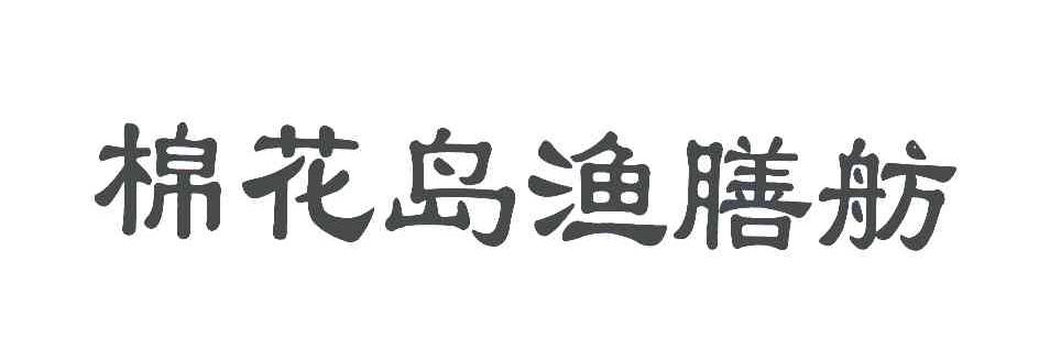 棉花岛渔膳舫