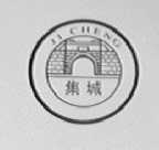 集城