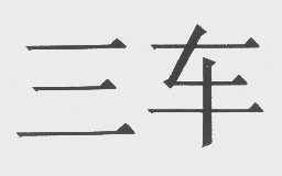三车