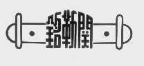 关勒铭