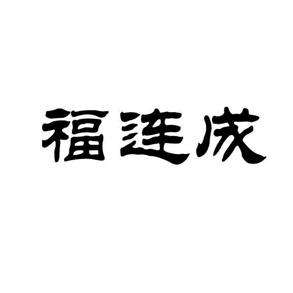 福连成