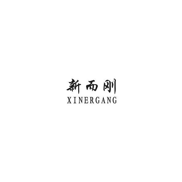 新而刚