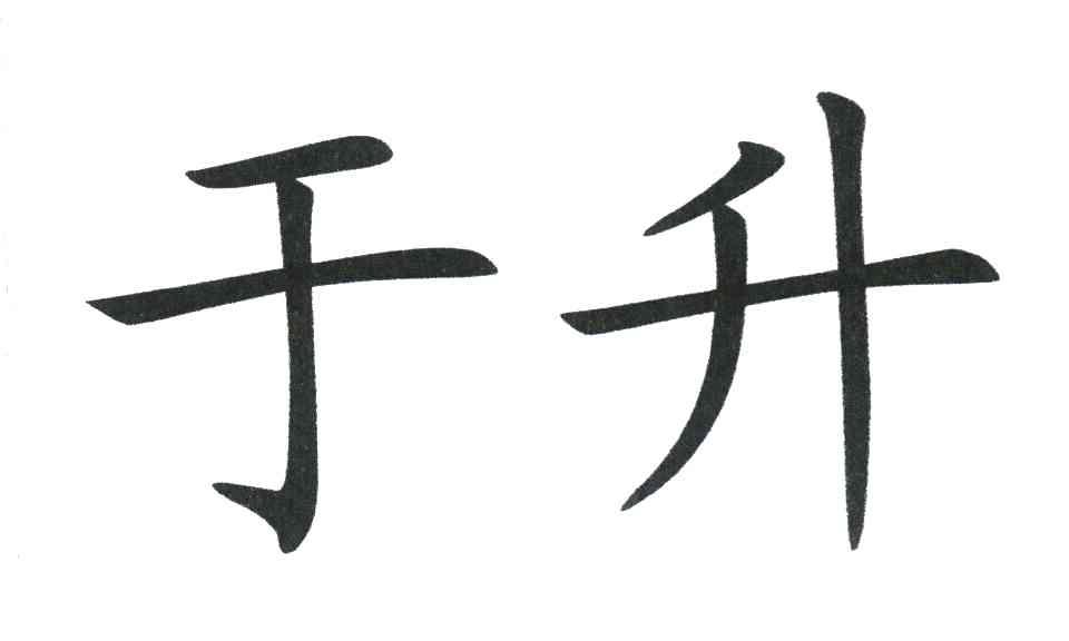 于升