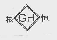 根恒
