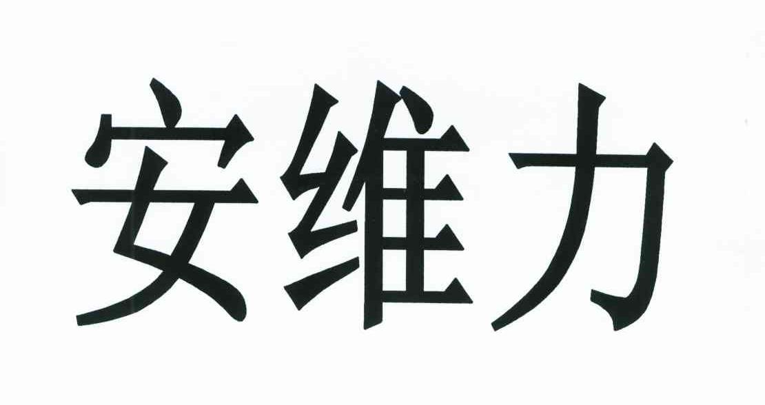 安维力