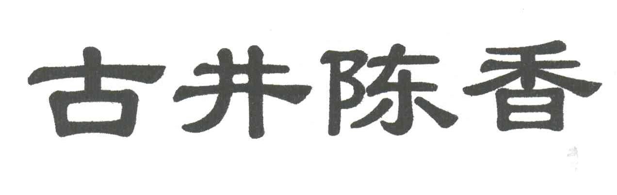 古井陈香