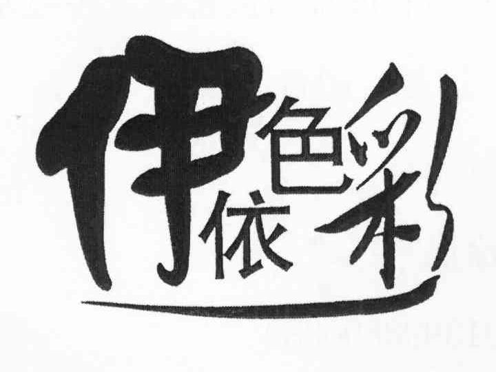 伊依色彩