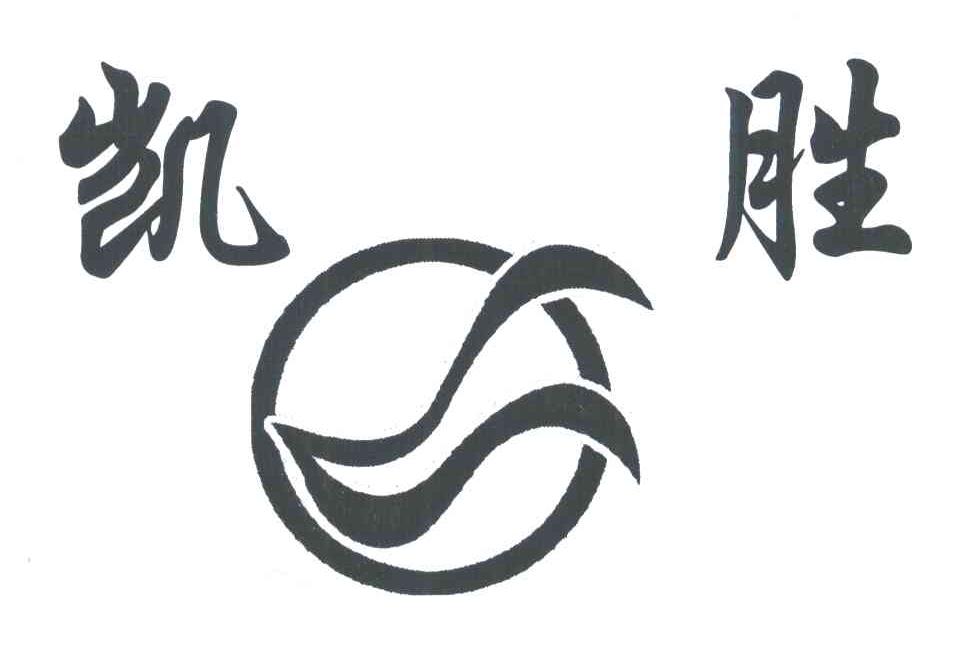 凯胜及图形