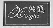 兴鹤