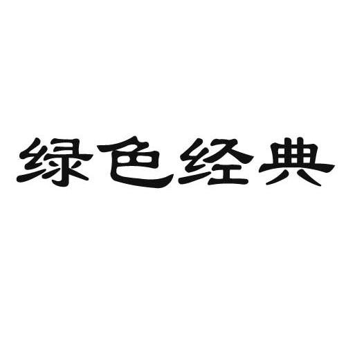 绿色经典