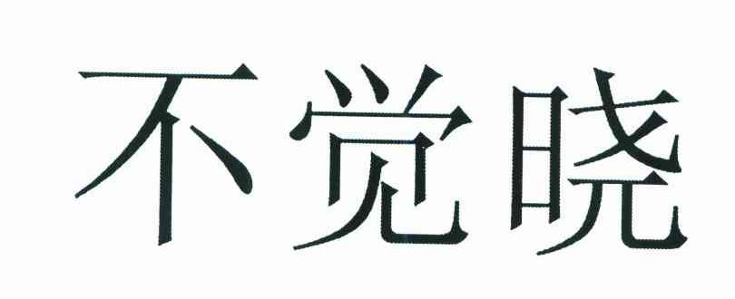 不觉晓