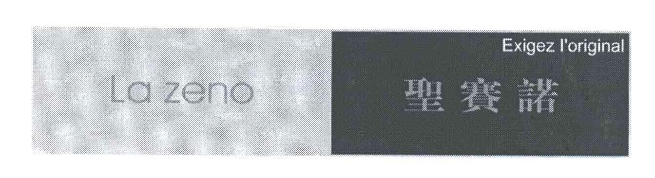 圣赛诺;LA ZENO EXIGEZ LORIGINAL