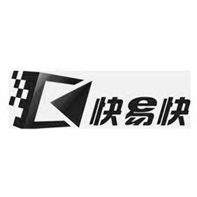 快易快
