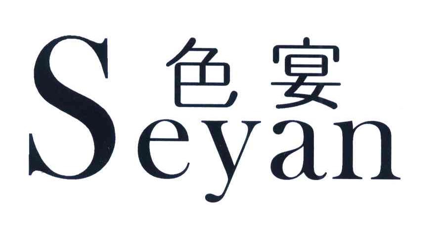 色宴