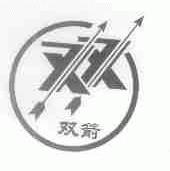 双箭