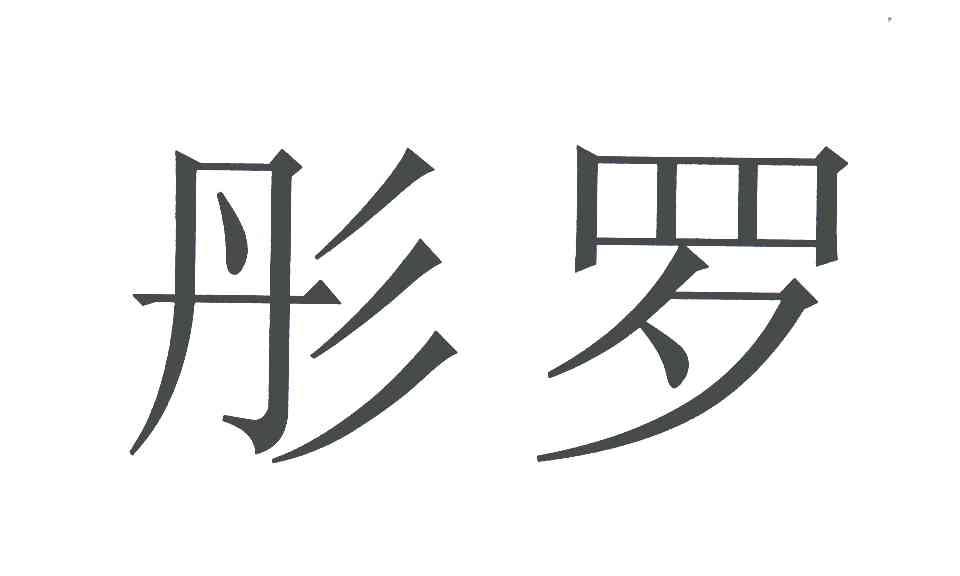 彤罗