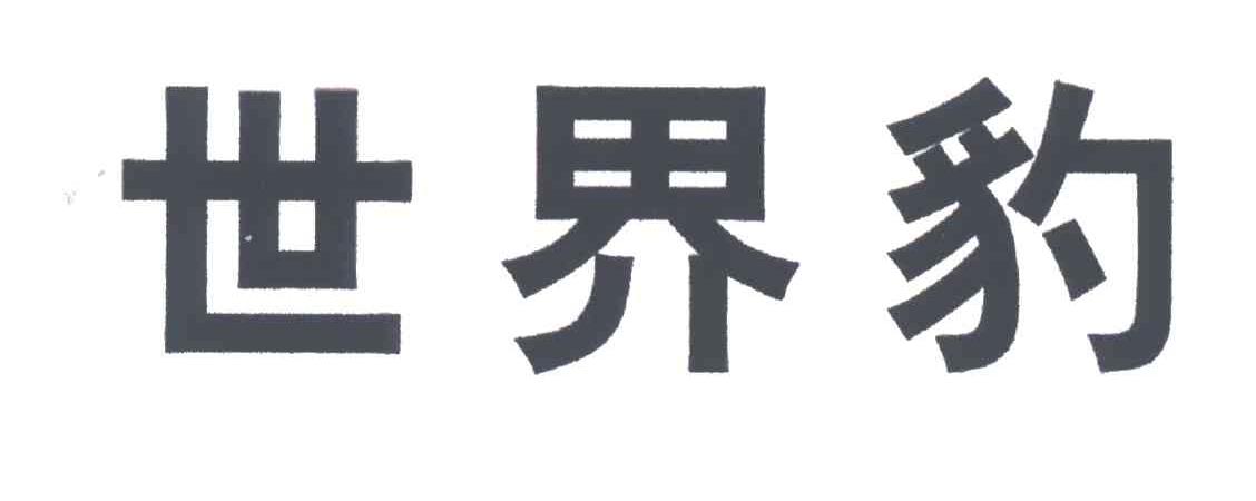 世界豹