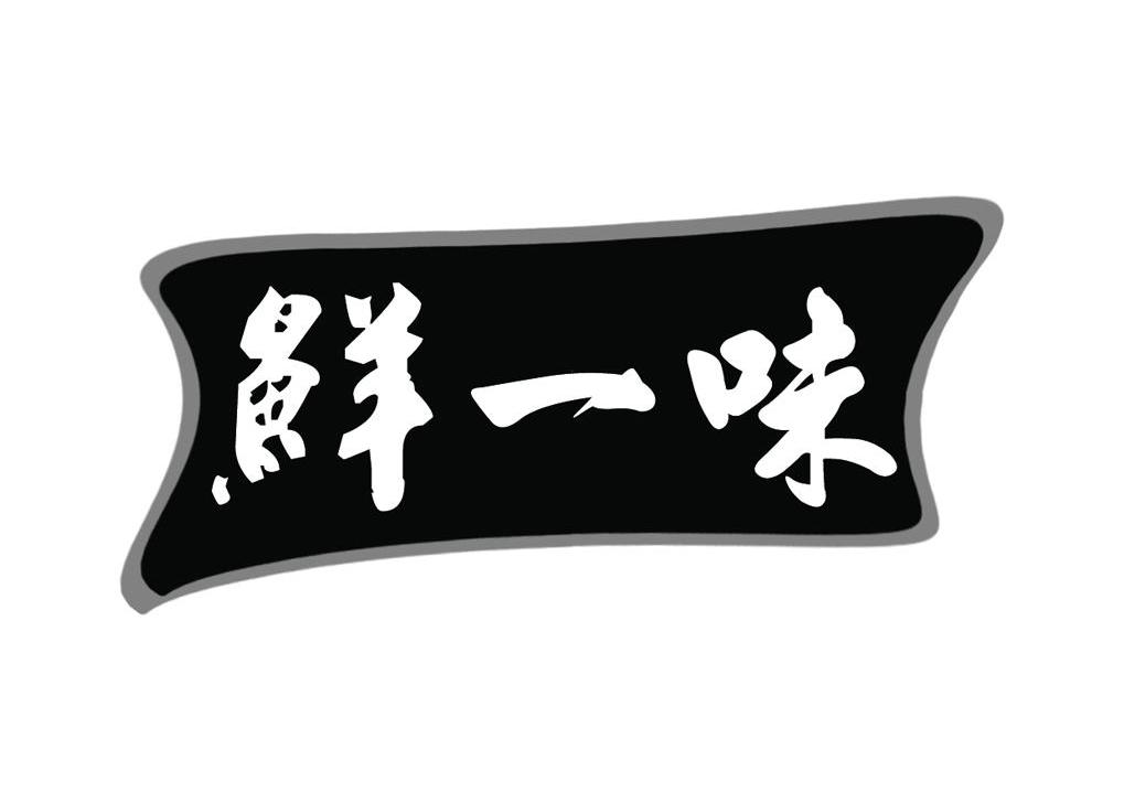 鲜一味