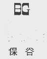保谷